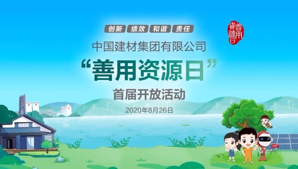 中國建材報評論推薦開(kāi)放日活動(dòng)，點(diǎn)贊中國建材致力造福社會(huì )